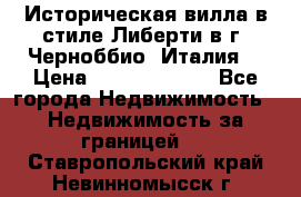 Историческая вилла в стиле Либерти в г. Черноббио (Италия) › Цена ­ 162 380 000 - Все города Недвижимость » Недвижимость за границей   . Ставропольский край,Невинномысск г.